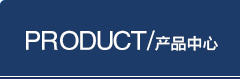 产品中心